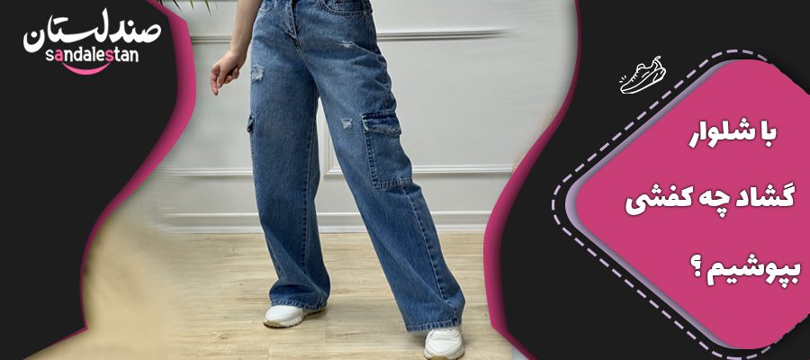 با شلوار گشاد چه کفشی بپوشیم ؟